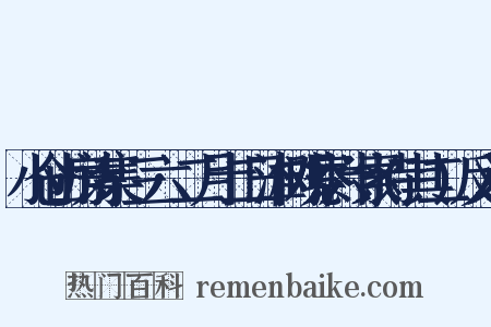 小仓山房诗集·三六·二月十二日淮树观察六十索诗(其二)反义词是什么意思的图片